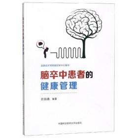 【正版新书】 脑卒中患者的健康管理 任海燕 中国科学技术大学出版社