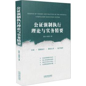 公证强制执行理论与实务精要 法律实务 陈凯,付颖哲 新华正版