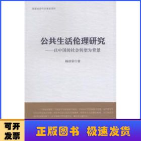 公共生活伦理研究:以中国的社会转型为背景