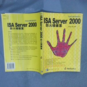 【正版图书】ISA Server 2000防火墙建置唐逊9787500647010中国青年出版社2002-01-01（龙）