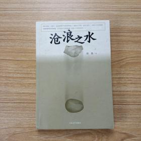 沧浪之水