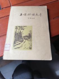 存蒲雅诺夫卡＿1954年的春天