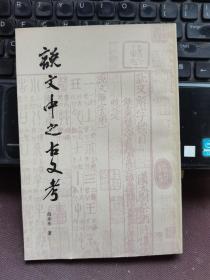 【品佳】说文中之古文考