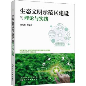 生态文明示范区建设的理论与实践张乃明9787122398550化学工业出版社