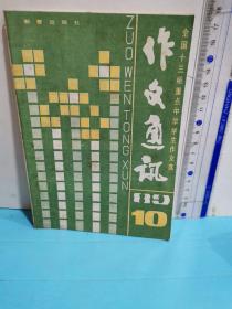 作文通讯～全国十三所重点中学学生作文选89.10
