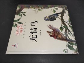 杨红樱画本 纯美童话系列 无情鸟（精装）