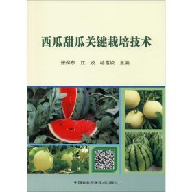 【正版新书】西瓜甜瓜关键栽培技术