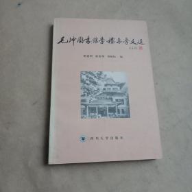 毛坤图书馆学档案学文选