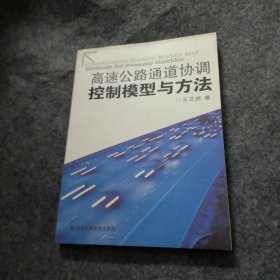 高速公路通道协调控制模型与方法王振武湖南科技技术出版社