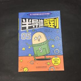 孩子看的懂得前沿科学漫画 半导体驾到05