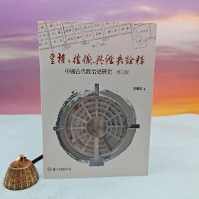 台大出版中心 甘怀真《皇权、礼仪与经典诠释──中国古代政治史研究（增订版）》（锁线胶订）