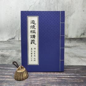 台湾东大版 清 宋常星《道德经讲义》（锁线胶订）