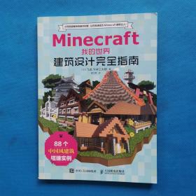 Minecraft我的世界 建筑设计完全指南【书侧有字迹】