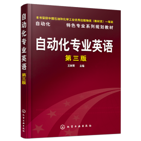 自动化专业英语(王树青)(三版)