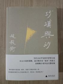 沙漠与沙（赵毅衡小说作品完整结集, 新民说典藏版，陆智昌装帧设计）