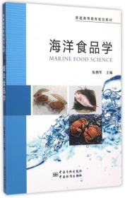 海洋食品学(普通高等教育规划教材)张拥军9787502641641普通图书/工程技术
