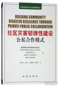 社区灾害韧弹性建设公私合作模式