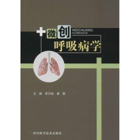 【正版新书】微创呼吸病学