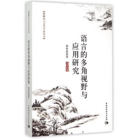 语言的多角视野与应用研究/珞珈语言文学丛书萧国政中国社会科学出版社