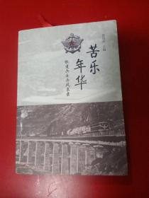 苦乐年华——铁道兵女兵风釆录