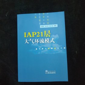 IAP21层大气环流模式 附光盘