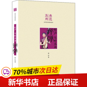 保正版！典范苏州评弹9787554605639古吴轩出版社潘讯