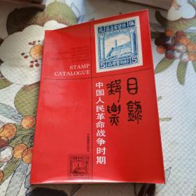 88年1版1印《中国人民革命战争时期邮票目录》九品