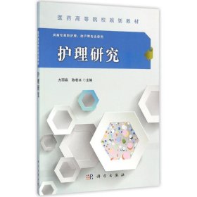 护理研究/方丽霖方丽霖，陈若冰科学出版社