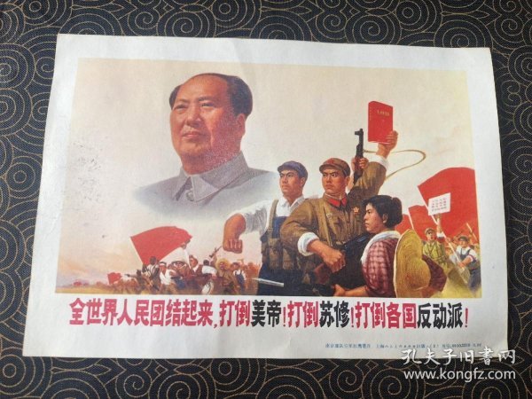 全世界人民团结起来，打倒美帝！打倒苏修！打倒各国反动派！_孔夫子旧书网