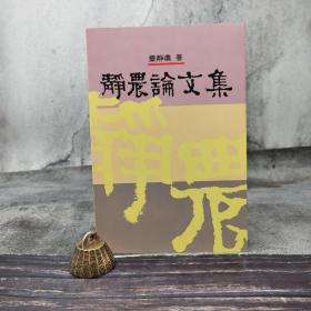臺灣聯經版 臺靜農《靜農論文集》（16開 鎖線膠釘）
