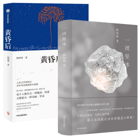 一团坚冰+黄昏后 杨知寒作品 中国现当代文学 杨知寒 新华正版