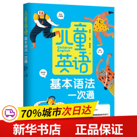 保正版！儿童英语基本语法一次通9787571909994黑龙江科学技术出版社孟皎