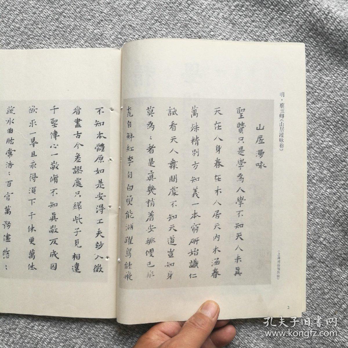 书法杂志1986年第二期(妇女作品专辑) 收录:明61蔡玉卿《山居漫咏卷