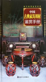 中国古典家具用材鉴赏手册(精)/城市格调鉴赏系列