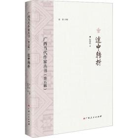 广西当代作家丛书(第5辑) 途中转折 诗歌 陆辉艳 新华正版