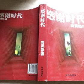 感謝時代
