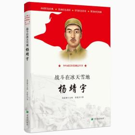 战斗在冰天雪地:杨靖宇 儿童文学 宋晓杰 新华正版