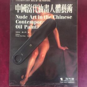 中国当代油画人体艺术（海外版）