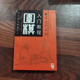 围棋入门教程