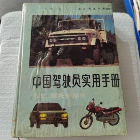 中国驾驶员实用手册