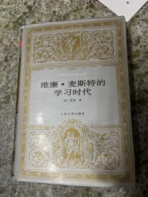 维廉麦斯特的学习时代 世界文学名著文库缺本 93年一印仅3000册 私藏无章无字品相不错