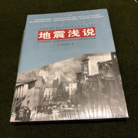 地震浅说(全新塑封)