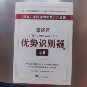 盖洛普优势识别器2.0：《现在,发现你的优势》升级版（有测试密码）