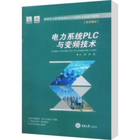 电力系统plc与变频技术 大中专理科科技综合  新华正版