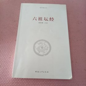 六祖坛经/国学新读本