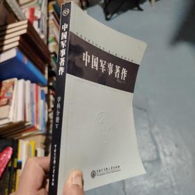 中国军事百科全书（第二版）学科分册5 中国军事著作