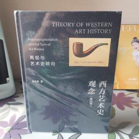 西方艺术史观念 再现与艺术史转向(第2版) 高名潞 9787301334584 北京大学出版社