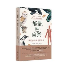 能量，性，自杀:线粒体与生命的意义 译文科学 [英]尼克·莱恩 著 张力 译 科普 生物学 上海译文出版社