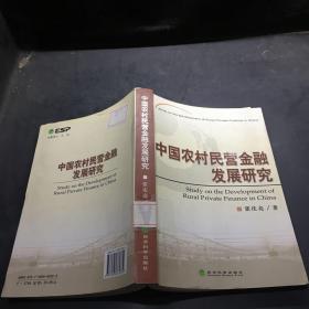 中国农村民营金融发展研究