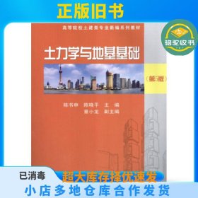 土力学与地基基础(第5版)陈书申武汉理工大学出版社9787562945703